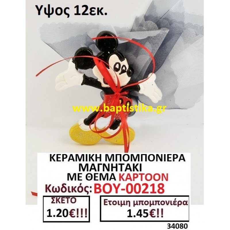 ΜΙΚΥ ΜΑΓΝΗΤΑΚΙ ΚΕΡΑΜΙΚΟ μπομπονιερες σε οικονομικές και φθηνές τιμές Ιλισια Ζωγράφου Καισαριανή Παγκράτι Γουδή ΠΕΡΙΣΤΕΡΙ ΧΑΛΑΝΔΡΙ ΜΑΡΟΥΣΙ ΠΕΤΡΟΥΠΟΛΗ ΠΕΙΡΑΙΑΣ00218
